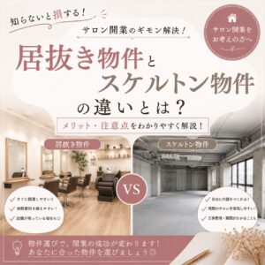 「居抜き」と「スケルトン」どう違うの？