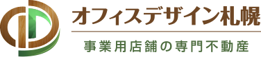 オフィスデザイン札幌 – 駅前、大通の事務所 オフィス 店舗 物販の新規出店