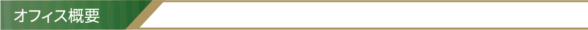 オフィス概要