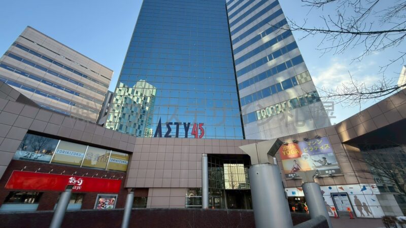 アスティ45ビル
