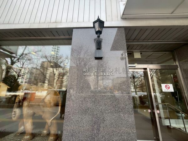 昭和ビル