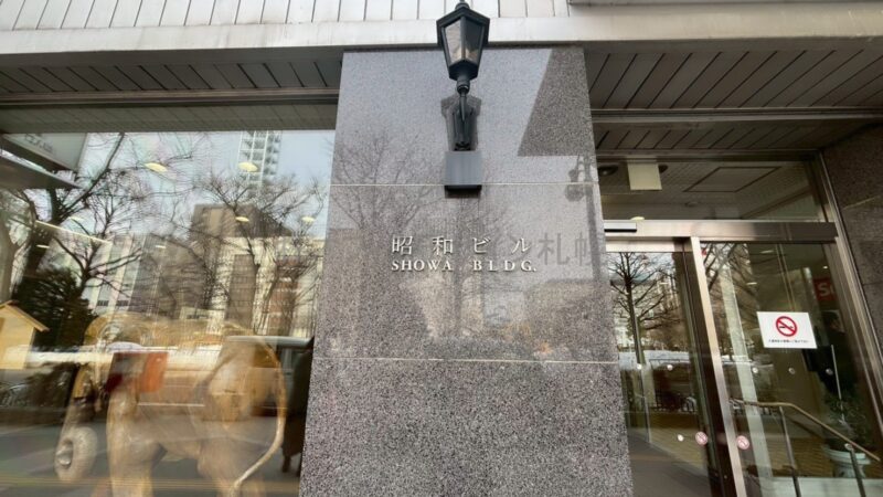 昭和ビル