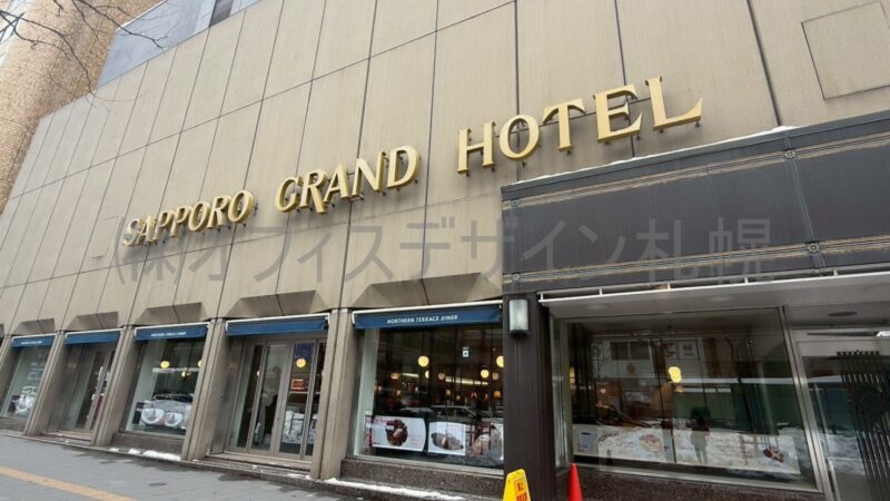 札幌グランドホテル