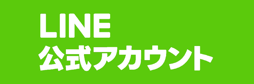 公式ライン