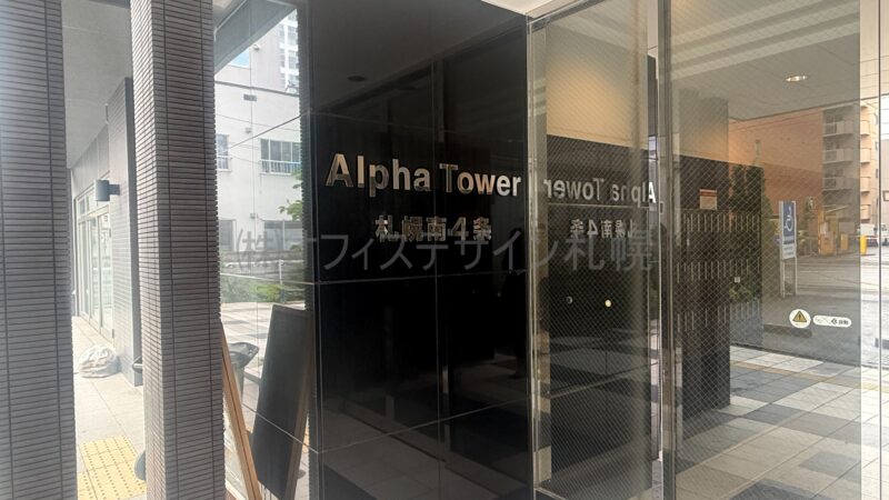 アルファタワー札幌南4条