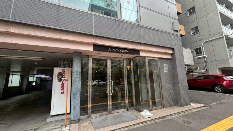 アルファ北1条ビル