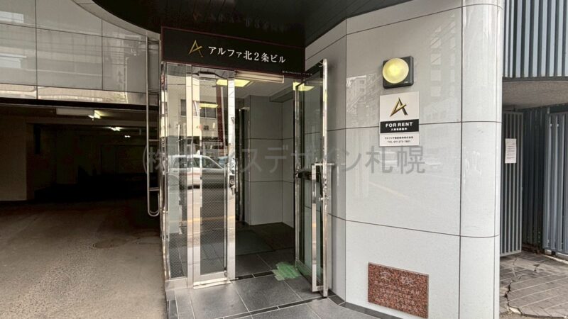 アルファ北2条ビル