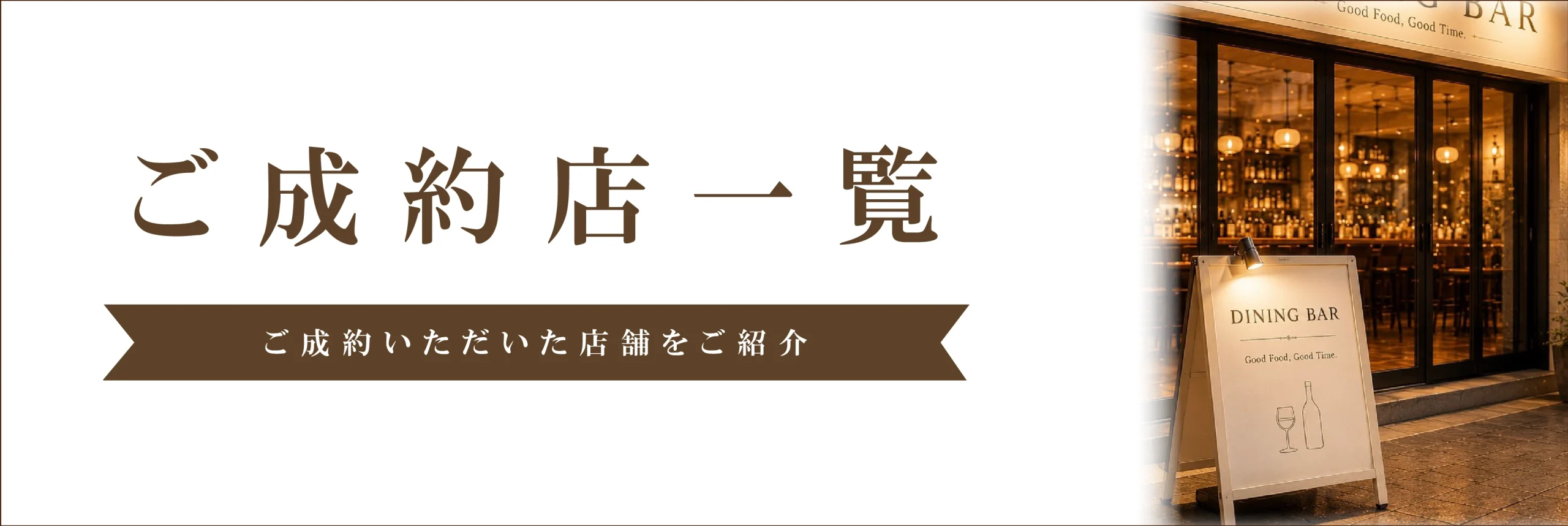 ご成約店一覧