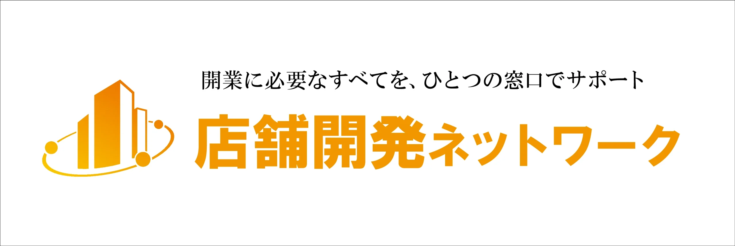 店舗開発ネットワーク
