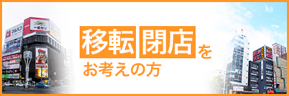 移転閉店をお考えの方