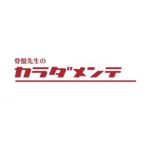 骨盤先生のカラダメンテ