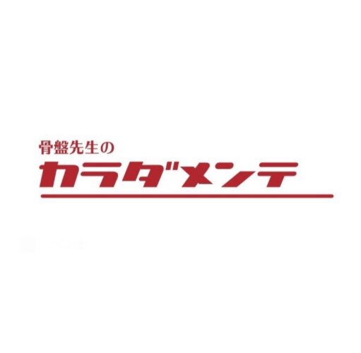 骨盤先生のカラダメンテ